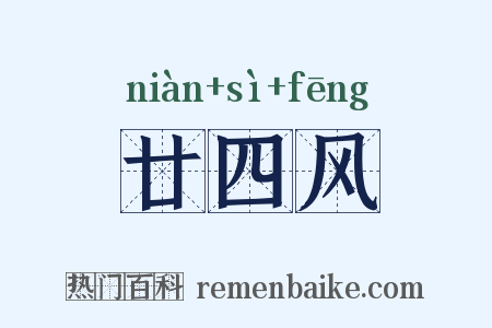 廿四风是什么意思的图片